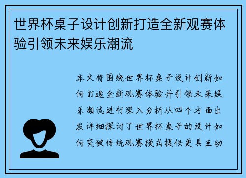 世界杯桌子设计创新打造全新观赛体验引领未来娱乐潮流