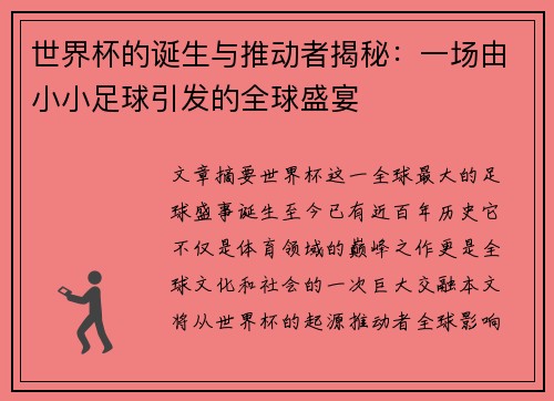 世界杯的诞生与推动者揭秘：一场由小小足球引发的全球盛宴