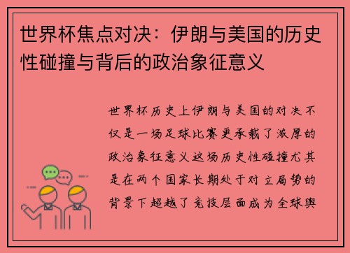 世界杯焦点对决：伊朗与美国的历史性碰撞与背后的政治象征意义