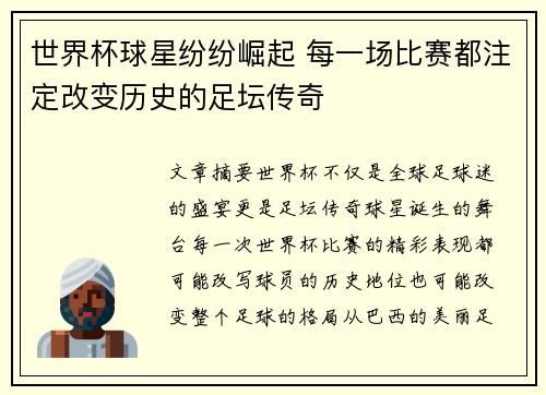 世界杯球星纷纷崛起 每一场比赛都注定改变历史的足坛传奇