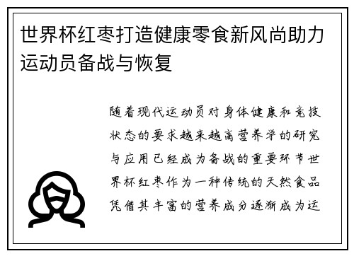 世界杯红枣打造健康零食新风尚助力运动员备战与恢复