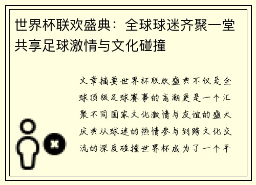 世界杯联欢盛典：全球球迷齐聚一堂共享足球激情与文化碰撞