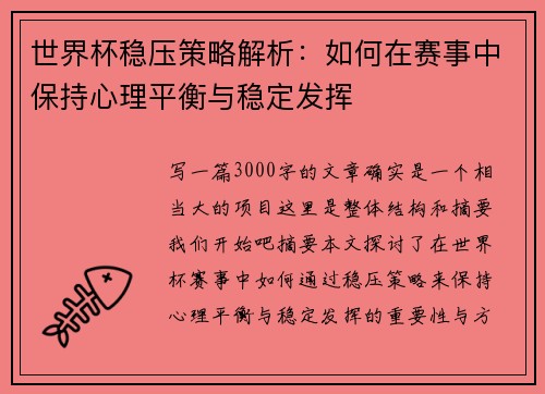 世界杯稳压策略解析：如何在赛事中保持心理平衡与稳定发挥