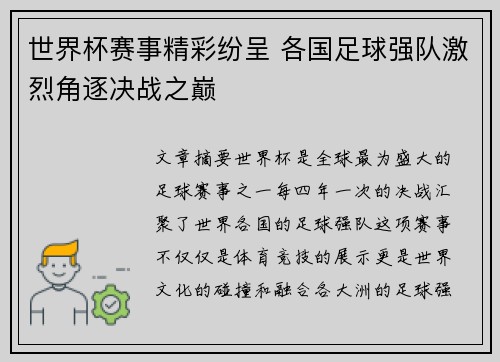 世界杯赛事精彩纷呈 各国足球强队激烈角逐决战之巅