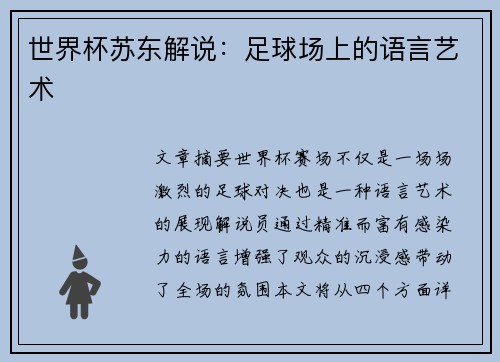 世界杯苏东解说：足球场上的语言艺术