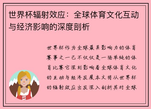 世界杯辐射效应：全球体育文化互动与经济影响的深度剖析