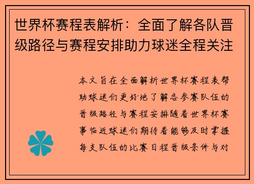 世界杯赛程表解析：全面了解各队晋级路径与赛程安排助力球迷全程关注赛事