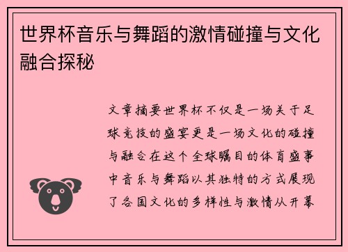 世界杯音乐与舞蹈的激情碰撞与文化融合探秘