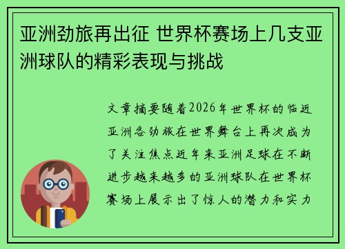 亚洲劲旅再出征 世界杯赛场上几支亚洲球队的精彩表现与挑战