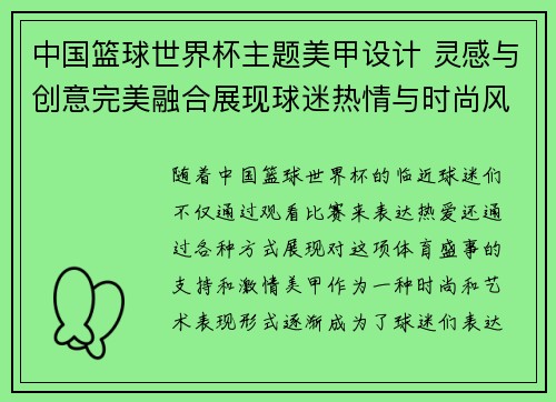 中国篮球世界杯主题美甲设计 灵感与创意完美融合展现球迷热情与时尚风潮