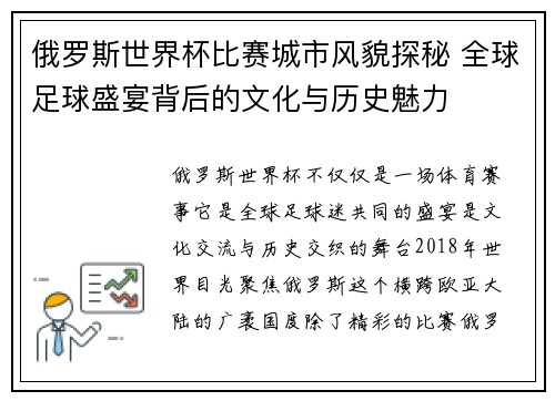 俄罗斯世界杯比赛城市风貌探秘 全球足球盛宴背后的文化与历史魅力