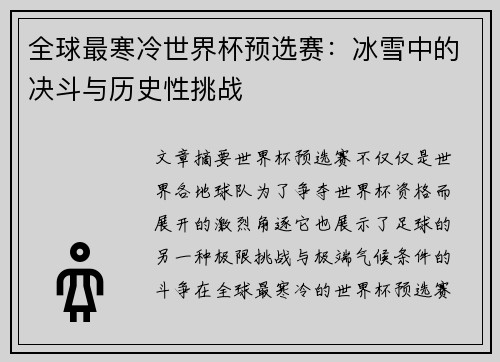 全球最寒冷世界杯预选赛：冰雪中的决斗与历史性挑战
