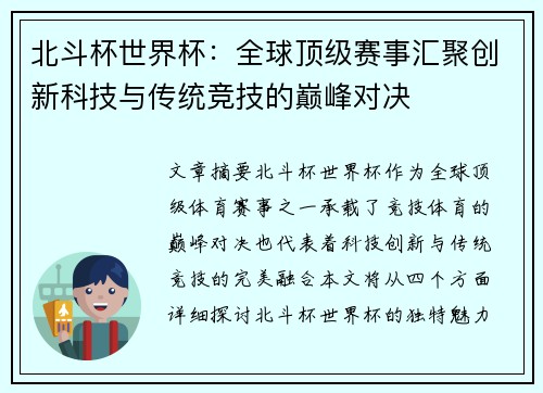 北斗杯世界杯：全球顶级赛事汇聚创新科技与传统竞技的巅峰对决