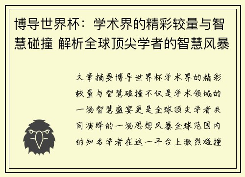 博导世界杯：学术界的精彩较量与智慧碰撞 解析全球顶尖学者的智慧风暴