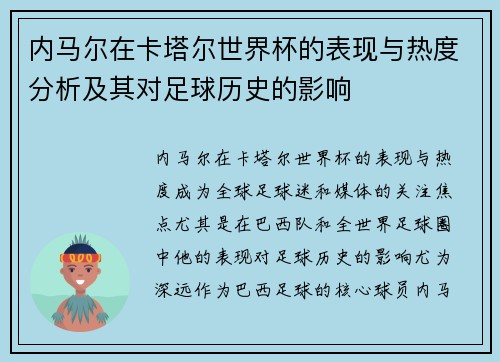 内马尔在卡塔尔世界杯的表现与热度分析及其对足球历史的影响