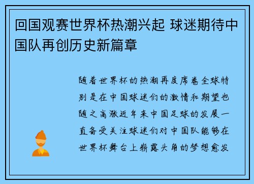 回国观赛世界杯热潮兴起 球迷期待中国队再创历史新篇章