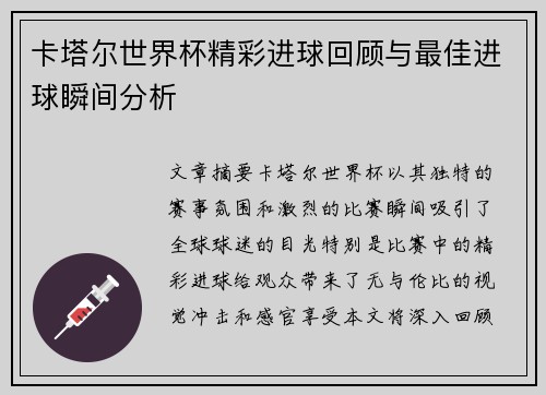 卡塔尔世界杯精彩进球回顾与最佳进球瞬间分析