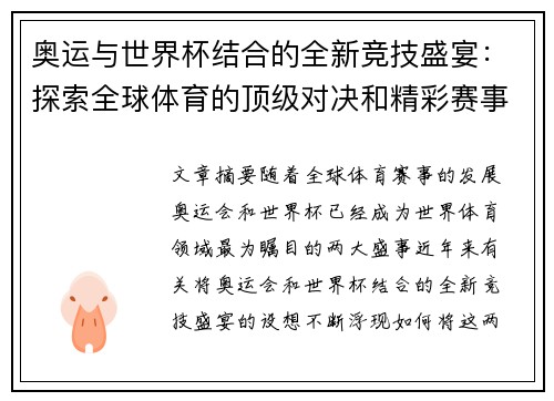 奥运与世界杯结合的全新竞技盛宴：探索全球体育的顶级对决和精彩赛事