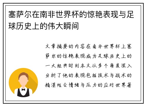 塞萨尔在南非世界杯的惊艳表现与足球历史上的伟大瞬间