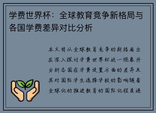 学费世界杯：全球教育竞争新格局与各国学费差异对比分析