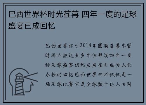 巴西世界杯时光荏苒 四年一度的足球盛宴已成回忆