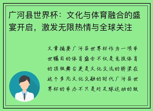 广河县世界杯：文化与体育融合的盛宴开启，激发无限热情与全球关注