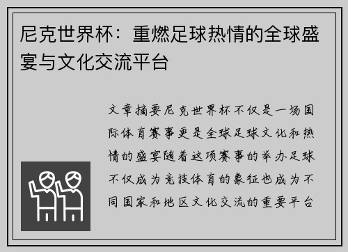 尼克世界杯：重燃足球热情的全球盛宴与文化交流平台