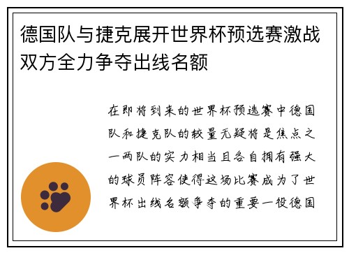 德国队与捷克展开世界杯预选赛激战双方全力争夺出线名额