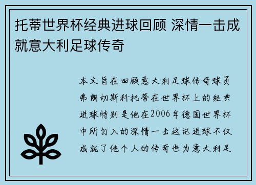 托蒂世界杯经典进球回顾 深情一击成就意大利足球传奇