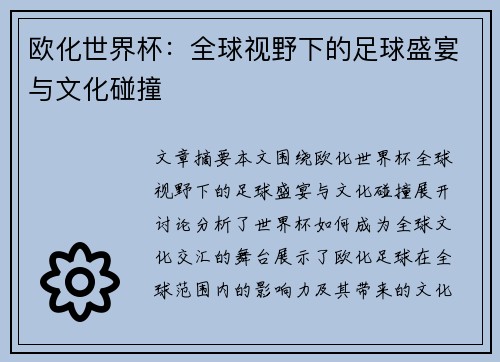 欧化世界杯：全球视野下的足球盛宴与文化碰撞