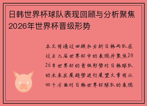 日韩世界杯球队表现回顾与分析聚焦2026年世界杯晋级形势
