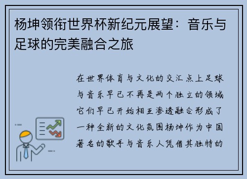 杨坤领衔世界杯新纪元展望：音乐与足球的完美融合之旅