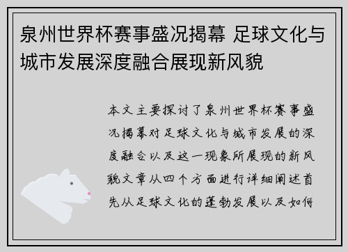 泉州世界杯赛事盛况揭幕 足球文化与城市发展深度融合展现新风貌