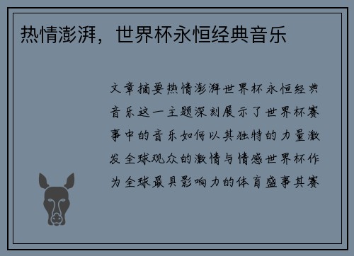 热情澎湃，世界杯永恒经典音乐