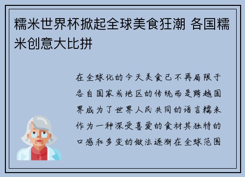 糯米世界杯掀起全球美食狂潮 各国糯米创意大比拼