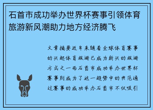 石首市成功举办世界杯赛事引领体育旅游新风潮助力地方经济腾飞