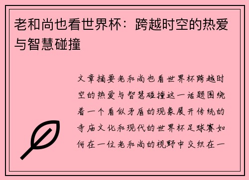 老和尚也看世界杯：跨越时空的热爱与智慧碰撞