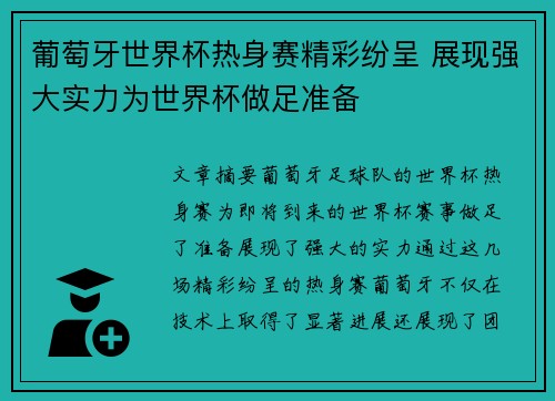 葡萄牙世界杯热身赛精彩纷呈 展现强大实力为世界杯做足准备