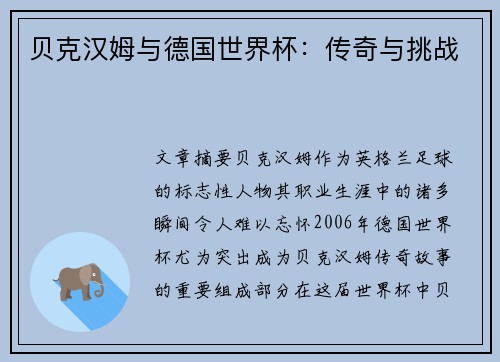 贝克汉姆与德国世界杯：传奇与挑战