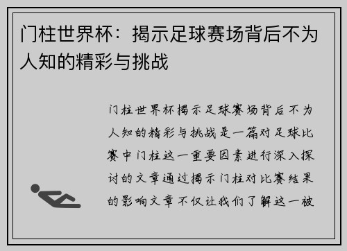 门柱世界杯：揭示足球赛场背后不为人知的精彩与挑战