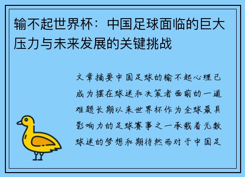输不起世界杯：中国足球面临的巨大压力与未来发展的关键挑战