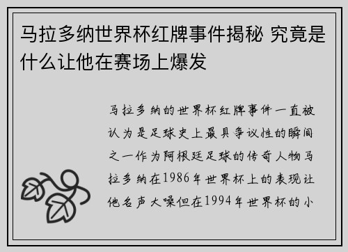 马拉多纳世界杯红牌事件揭秘 究竟是什么让他在赛场上爆发