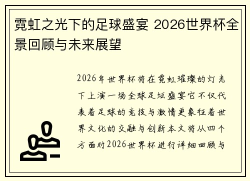 霓虹之光下的足球盛宴 2026世界杯全景回顾与未来展望